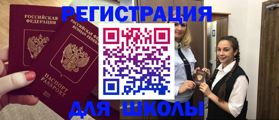 прописка для школы в Дальнегорске