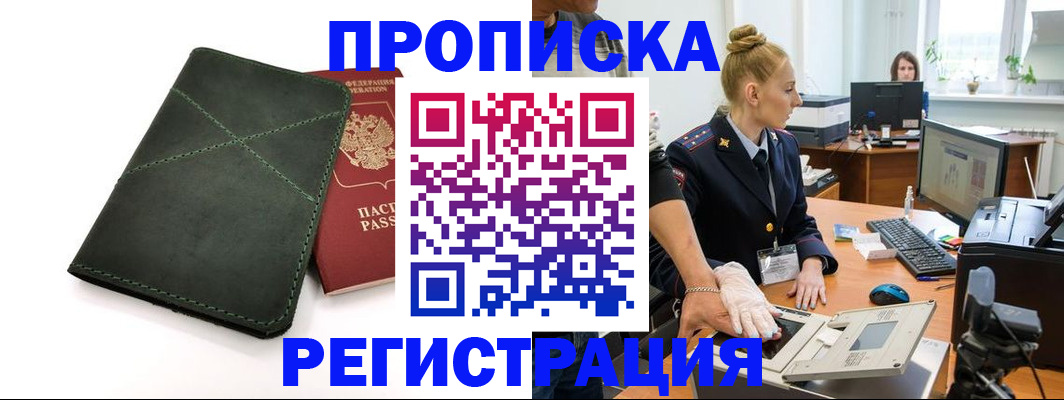 прописка 2025 в Дальнегорске